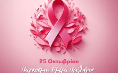Επεκτείνεται το πρόγραμμα προσυμπτωματικού ελέγχου για τον καρκίνο του μαστού «Φώφη Γεννηματά» στις γυναίκες 45-74 ετών, από 50-69 ετών που ήταν μέχρι σήμερα.